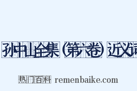 孙中山全集（第六卷）近义词是什么意思的图片